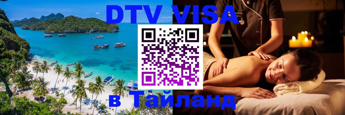 ДТВ VISA Тайланд для фрилансеров 