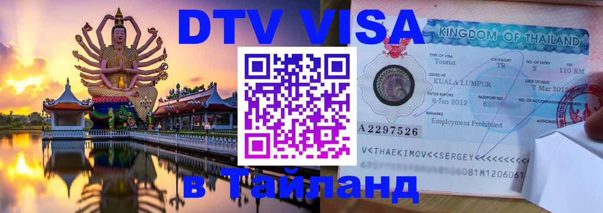 Цены на DTV визу в Таиланд — пакеты услуг, достаточно даже паспорта - Душанбе  21.11.2025 