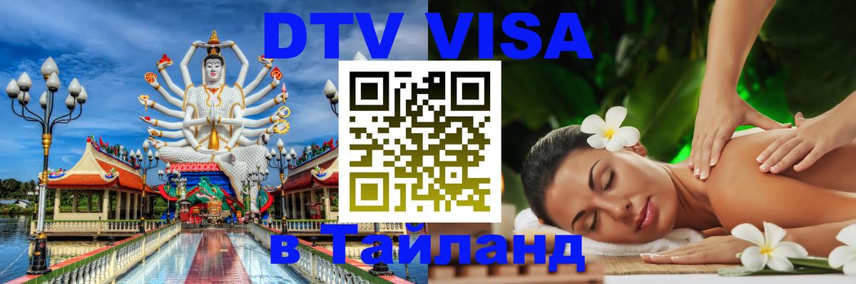 Электронная виза DTV в Тайланд Душанбе 
